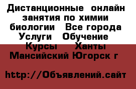 Дистанционные (онлайн) занятия по химии, биологии - Все города Услуги » Обучение. Курсы   . Ханты-Мансийский,Югорск г.